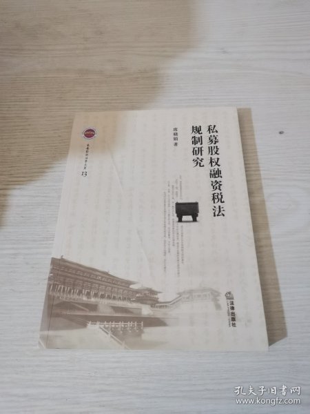 私募股权融资税法规制研究