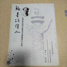 翰墨颂伟人…毛泽东百幅肖像暨百名书法家作品集