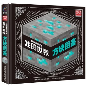 正版现货 我的世界 方块图鉴 9787115613233 人民邮电出版社