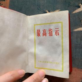 最高指示  红塑皮  中国人民解放军战士出版社   1968年11月