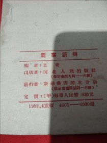 1952年，河北文艺业书（新事新办）梆子戏