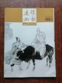 连环画报(2018年第3期)