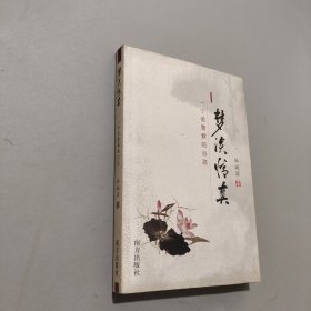 梦淡情真:一个老警察的心迹