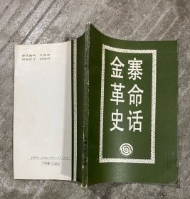 金寨革命史话