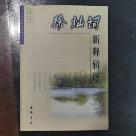 徐灿词新释辑评