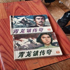 青龙镇传奇，上下册，有折痕，有小撕口，1984年，品相如图