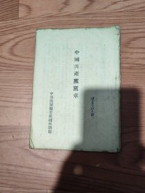 中国共产党党章一1945年6月11日中国共产党第七次全国代表大会通过