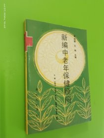 新编中老年保健顾问
