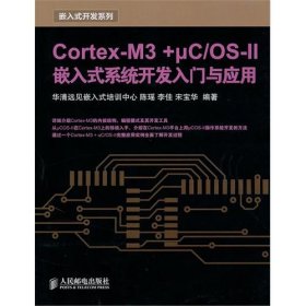 Cortex-M3 +μC/OS-II嵌入式系统开发入门与应用