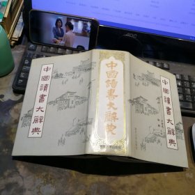 中国读书大辞典