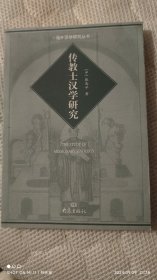 传 教 士汉学研究