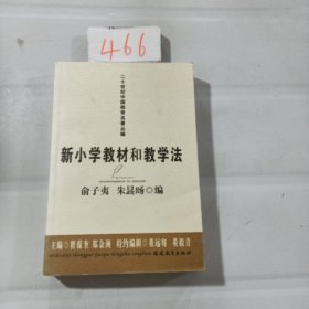 新小学教材和教学法