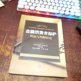 金融消费者保护理论与判解研究