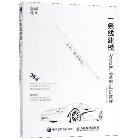 一条线建模——Rhino产品造型进阶教程