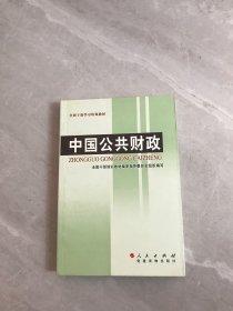 全国干部学习培训教材：中国公共财政