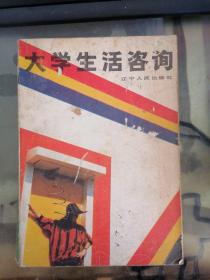 大学生活咨询 内有少量划线