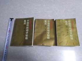 中国传统相学秘籍集成（上中下册）