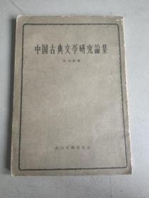 中国古典文学研究论集 长江文艺出版社 一版一印