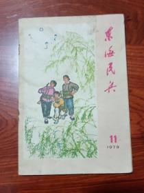 东海民兵（1973年第11期