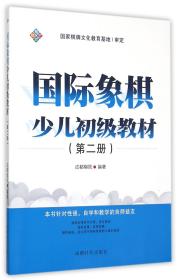 国际象棋少儿初级教材（第二册）