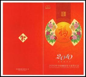 2010年中国邮政贺卡获奖纪念邮折 梁平木版年画 小版张