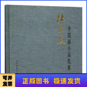 杜高杰中国画小品选集