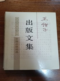 王仿子出版文集