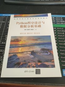 Python程序设计与数据分析基础