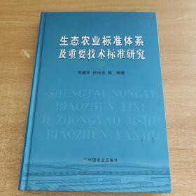 生态农业标准体系及重要技术标准研究