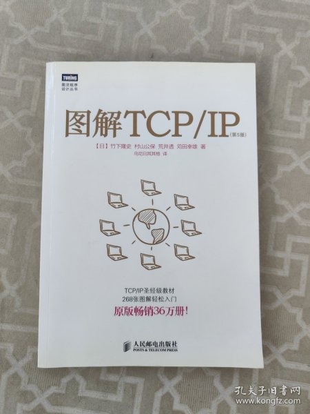 图解TCP/IP : 第5版