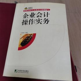 企业会计操作实务