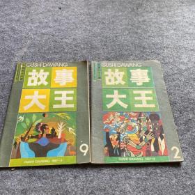 故事大王1987年2、9期、