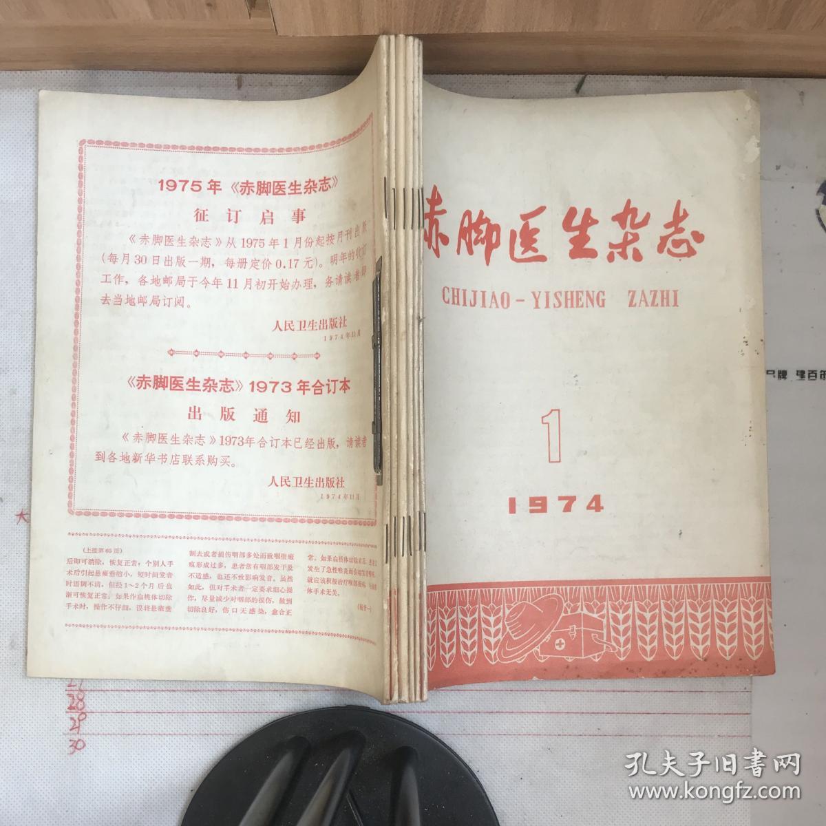 赤脚医生杂志（馆藏1974年1—6合订本）