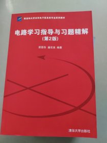 新坐标大学本科电子信息类专业系列教材：电路学习指导与习题精解（第2版）