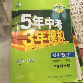 新课标新教材同步课堂必备·5年中考3年模拟：初中数学（7年级下）（华东师大版）（全练版）