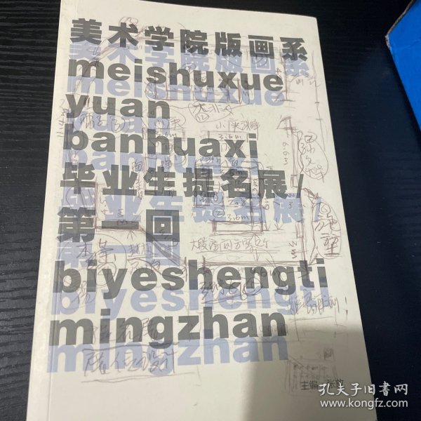 美术学院版画系毕业生提名展第一回