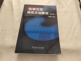 化学工艺研究方法概论