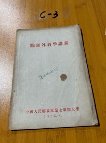 胸部外科学讲义