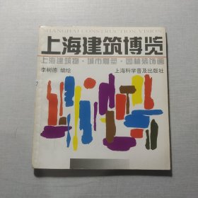 上海建筑博覽上海建筑物·城市雕塑·園林裝飾畫