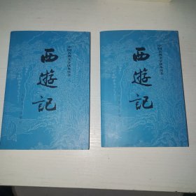 西游记（全二册）