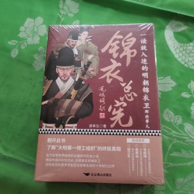 锦衣总宪全3册未拆封