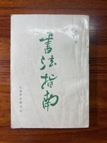 书法指南-俞剑华 著-天津市古籍书店-1990年6月二版二印