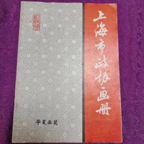 上海市政协画册