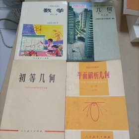 老课本（数学）4本合售