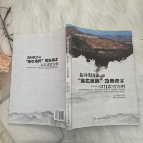 新时代国家“惠农惠民”政策读本：以甘肃省为例