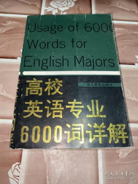 高校英语专业6000词详解