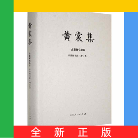 黃裳集-古籍研究卷Ⅳ-《來燕榭書跋》(增訂本)