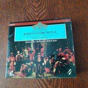 CD: 穆索尔斯基 霍凡之乱 哥耶夫/基罗 盒4碟
