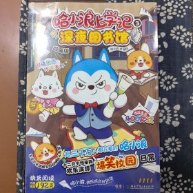 哈小浪上学记3：深夜图书馆