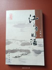 江上有好酒（作者签赠本）